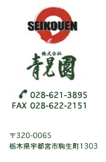 （株）青晃園