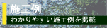 施工例