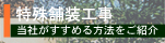 特殊舗装工事