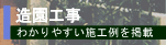 造園工事