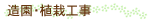 造園・植栽工事