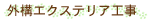 外構エクステリア工事