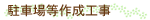 駐車場等作成工事