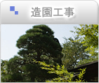 造園工事