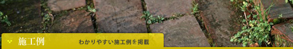 施工例